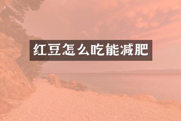 红豆怎么吃能减肥