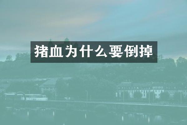 猪血为什么要倒掉