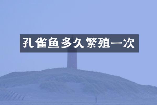 孔雀鱼多久繁殖一次