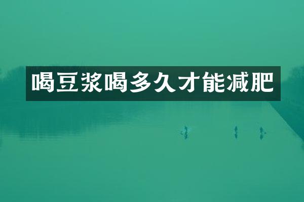 喝豆浆喝多久才能减肥