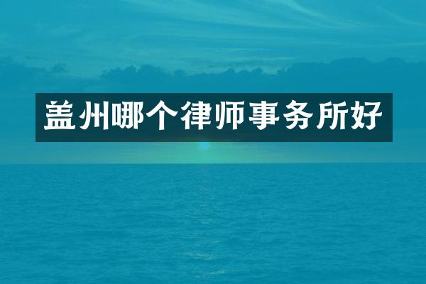 盖州哪个律师事务所好