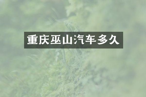 重庆巫山汽车多久