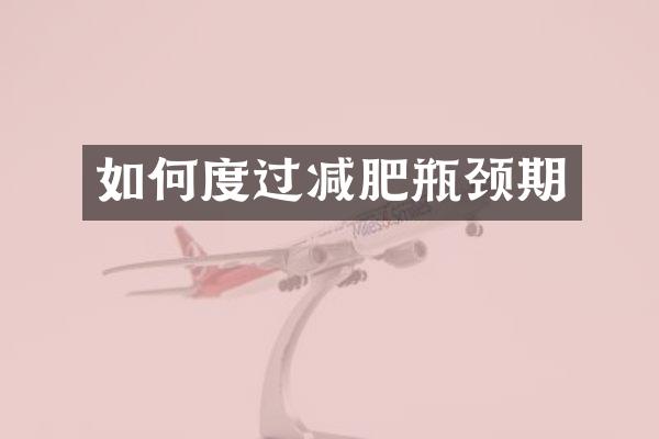 如何度过减肥瓶颈期