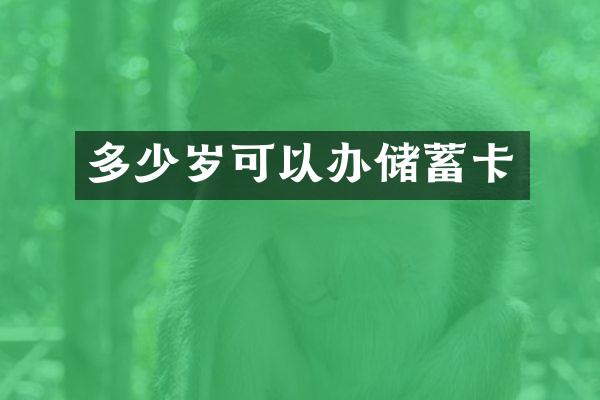 多少岁可以办储蓄卡