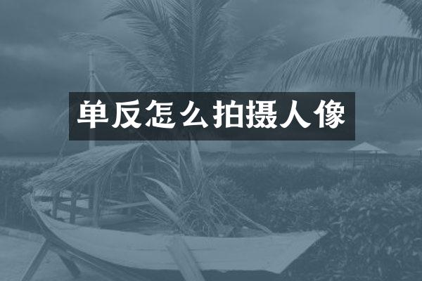 单反怎么拍摄人像