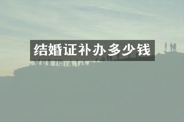 结婚证补办多少钱