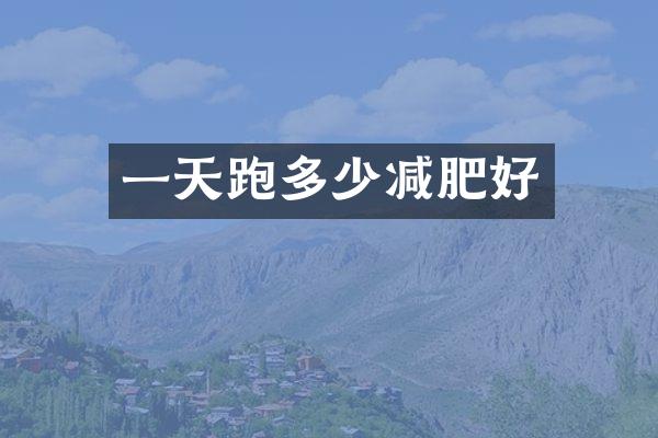 一天跑多少减肥好