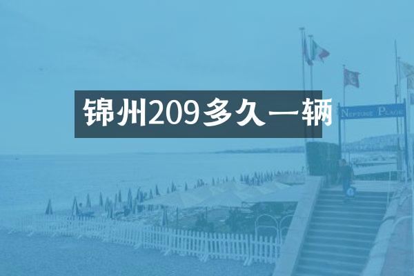 锦州209多久一辆