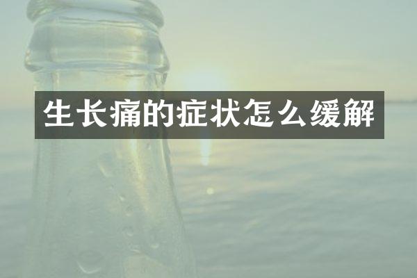 生长痛的症状怎么缓解