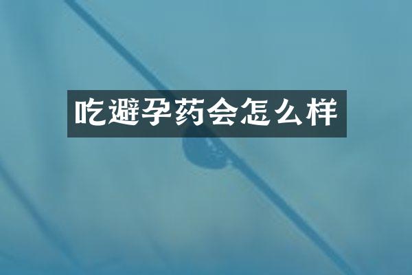 吃避孕药会怎么样
