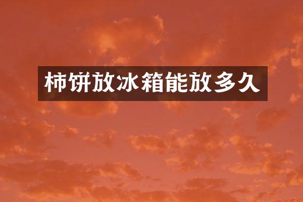 柿饼放冰箱能放多久
