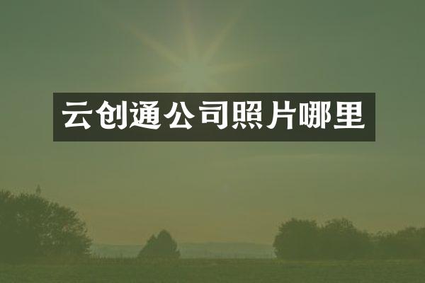 云创通公司照片哪里