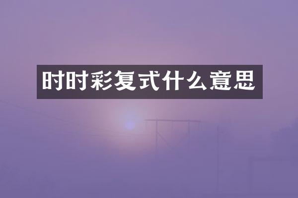 时时彩复式什么意思