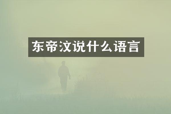 东帝汶说什么语言