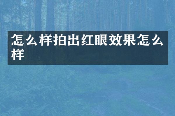 怎么样拍出红眼效果怎么样
