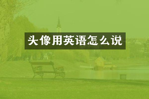 头像用英语怎么说