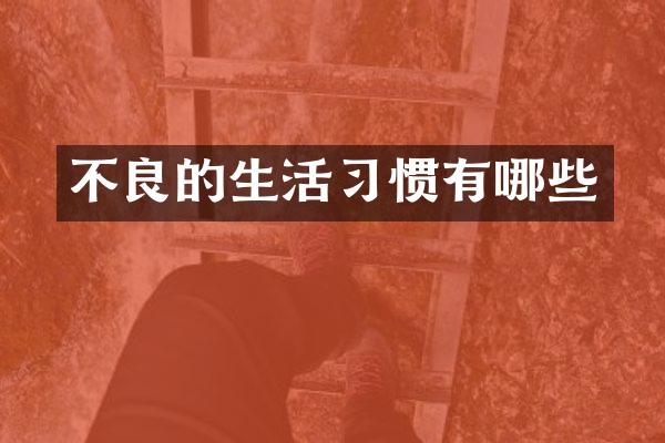 不良的生活习惯有哪些