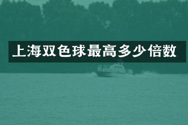 上海双色球最高多少倍数