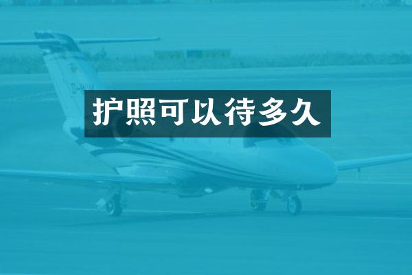 护照可以待多久