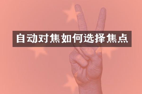 自动对焦如何选择焦点