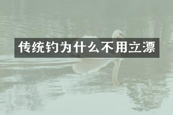 传统钓为什么不用立漂