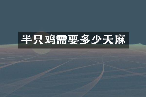 半只鸡需要多少天麻