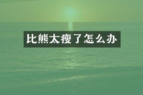 比熊太瘦了怎么办