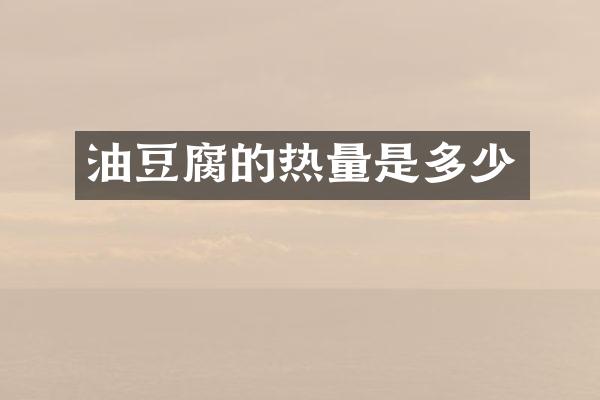 油豆腐的热量是多少