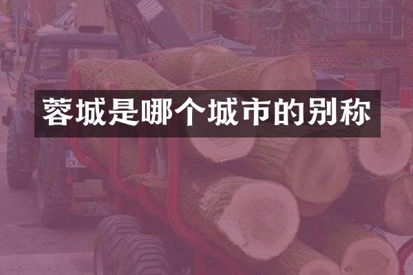 蓉城是哪个城市的别称