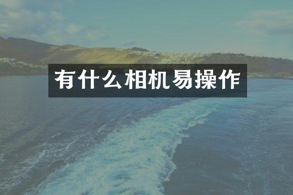 有什么相机易操作