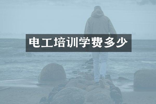 电工培训学费多少