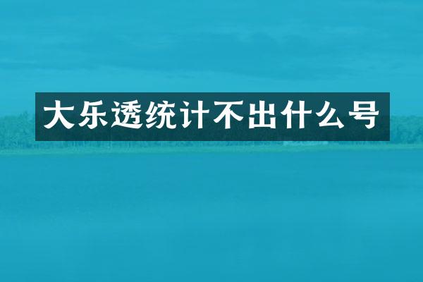 大乐透统计不出什么号