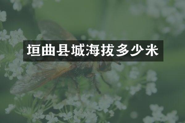 垣曲县城海拔多少米