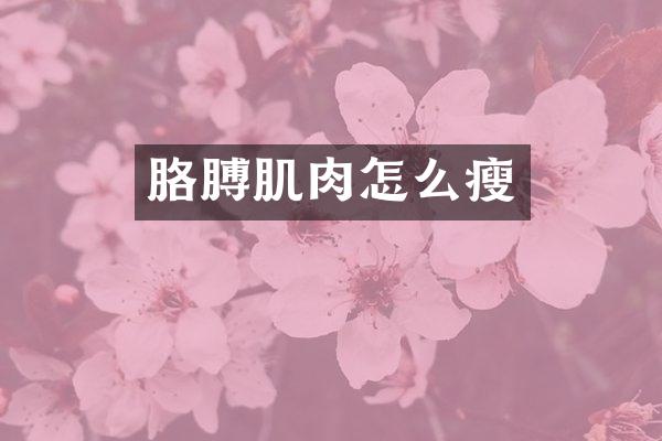 胳膊肌肉怎么瘦