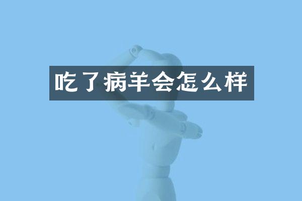 吃了病羊会怎么样