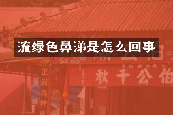 流绿色鼻涕是怎么回事