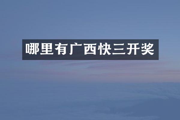 哪里有广西快三开奖