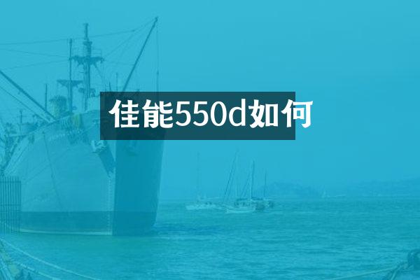 佳能550d如何