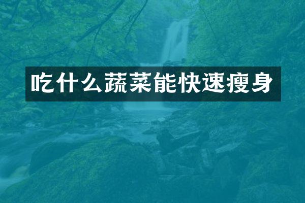 吃什么蔬菜能快速