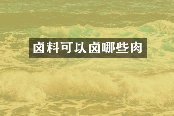 卤料可以卤哪些肉