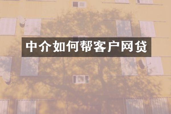 中介如何帮客户网贷