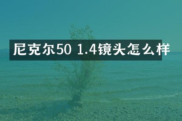 尼克尔50 1.4镜头怎么样