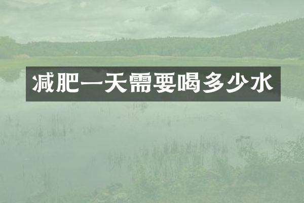 减肥一天需要喝多少水