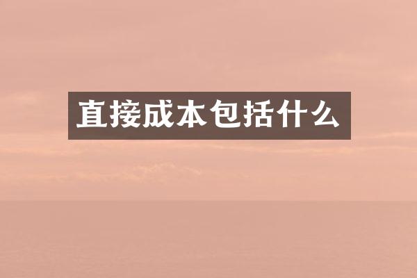 直接成本包括什么