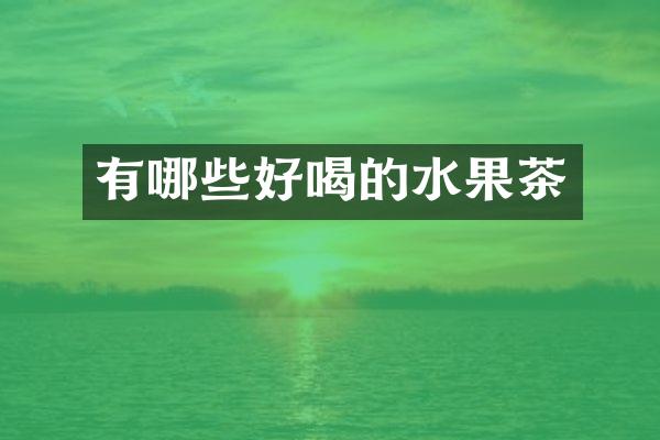 有哪些好喝的水果茶
