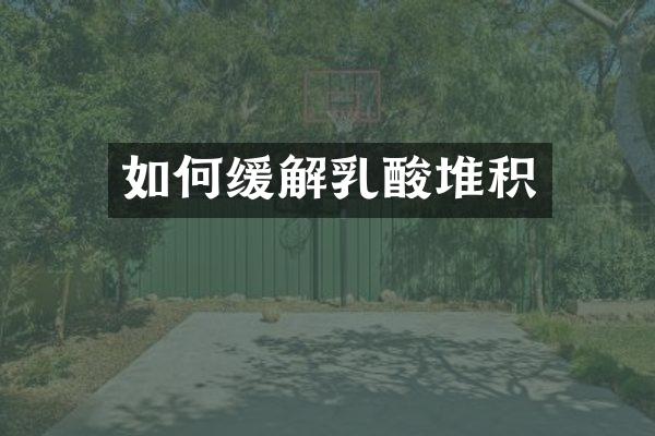 如何缓解乳酸堆积