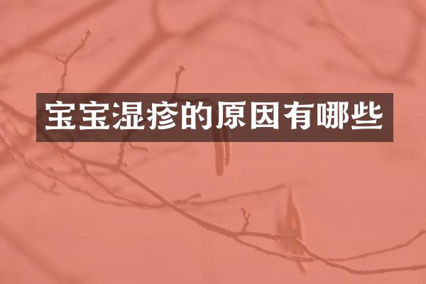宝宝湿疹的原因有哪些