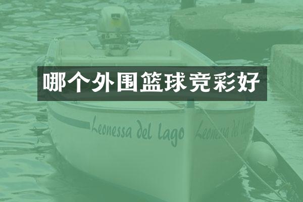 哪个外围篮球竞彩好