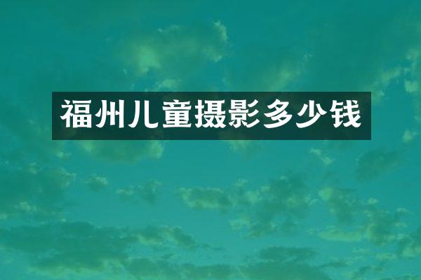 福州儿童摄影多少钱