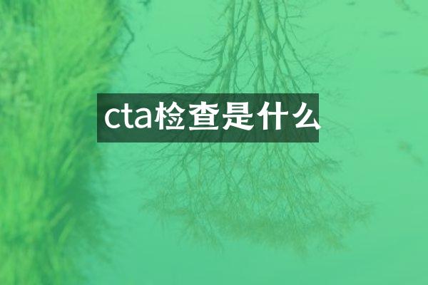 cta检查是什么